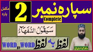 Para 2 Full Lafz ba Lafz With Tajweed  Quran Juz 2 Complete لفظ به لفظ  Hafiz Ehsaan [upl. by Gone412]