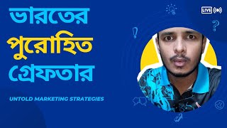 ইসলাম ধর্মকে নিয়ে কটুক্তি করা ভারতের পুরোহিত গ্রেপ্তার।foryou islam everyone highlights [upl. by Eelyr727]