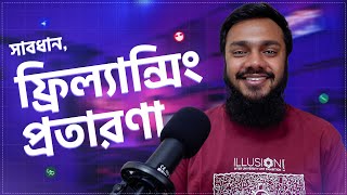 FREELANCING SCAMS  WARNING  DONT START FREELANCING  BANGLA TUTORIAL 2024  SOFT CODER BD [upl. by Ymmas]