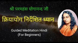 KriyaYoga Guided Meditation For Beginners  शुरुआती लोगों के लिए क्रियायोग निर्देशित ध्यान Yoganand [upl. by Eelta]