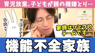 “家族” として機能していない「機能不全家族」の特徴を解説します【早稲田メンタルクリニック 切り抜き 精神科医 益田裕介】 [upl. by Ecnahc431]