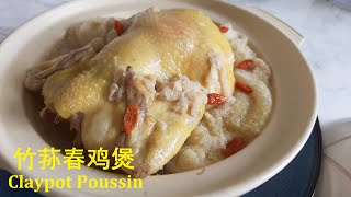 竹荪春鸡煲Claypot Poussin追求食材本身的鲜美和营养 无需多余调料Delicacy amp Nutritious [upl. by Candyce605]