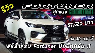 รีวิว ชุดแต่ง MODELLISTA ฟรี สำหรับ Toyota Fortuner 2022 มาตรฐานทุกรุ่น ถึง กย 64  Drive180 [upl. by Ytinirt]