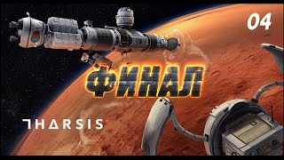 Tharsis прохождение 4 Финал [upl. by Niraj]