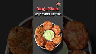 Crunchy Sabudana Vada Recipe । Navratri Vrat Special Recipe [upl. by Tabitha]