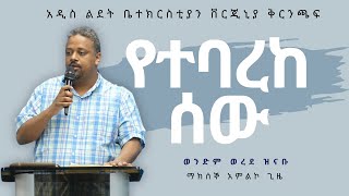 የተባረከ ሰው Psalms 112110 by Brother Worede Zinabu [upl. by Eelyam]