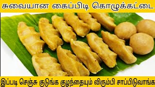 கை பிடி இனிப்பு கொழுக்கட்டை வாயில் வைத்தவுடன் கரையும்  Sweet Pidi Kozhukattai  kollukattai recipe [upl. by Nivk313]