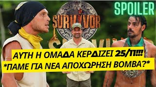 SURVIVOR SPOILER  ΑΥΤΟΙ ΚΕΡΔΙΖΟΥΝ 2511 ΘΑ ΕΧΟΥΜΕ ΝΕΑ ΑΠΟΧΩΡΗΣΗ ΒΟΜΒΑ ΑΠΟ ΤΟ ΡΙΑΛΙΤΙ [upl. by Niran]