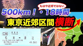 【不可能を可能に】松本→浪江 東京近郊区間最長片道きっぷの旅 [upl. by Kesley]