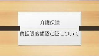 介護保険負担限度額認定証について [upl. by Gilba886]