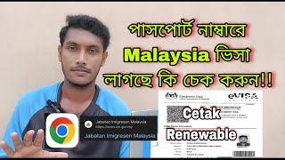 মালয়েশিয়া ভিসা চেক পাসপোর্ট নাম্বার দিয়ে Malaysia Visa check online By Passport  J For Jamal [upl. by Eednil206]