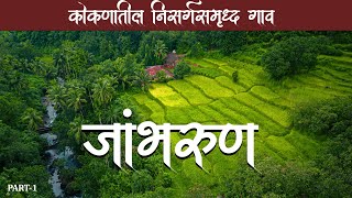 कोकणातील निसर्गसमृद्ध गांव  जांभरूण  Jambhrun  A beautiful village in Ratnagiri [upl. by Elyl]