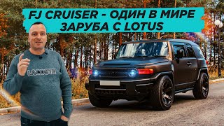 Один в Мире Toyota FJ Cruiser на 500 HP  Заруба с LOTUS [upl. by Ettezyl898]