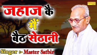 जहाज कै मैं बैठ सेठानी मास्टर सतबीर  MasterSatbir Ragni 2024  Jagdish Video [upl. by Burris4]