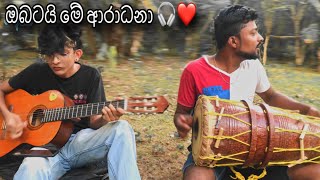 ඔබටයි මේ ආරාධනා 🫂❤️🎧 Ravidu amp Prasath [upl. by Atrahc]