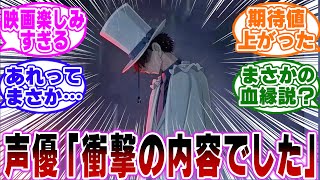 「今年のコナン映画、100万ドルの五稜星の台本を見た声優さんたちの反応ｗ」に関する反応集【名探偵コナン】 [upl. by Janenna463]