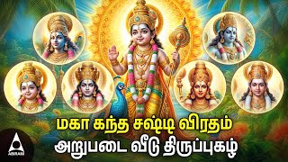 Tuesday SPL ARUPADAI VEEDU MURUGAN THIRUPPUGAZH  Murugan Bakthi Padalgal  MAHA SASHTI VIRATHAM [upl. by Ennairod]