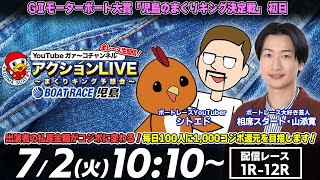 【アクションLIVE〜まくりキング予想会〜】「GIIモーターボート大賞 児島のまくりキング決定戦」初日（相席スタート・山添寛＆シトとエドセポネのニューウェーブ） [upl. by Ardnauq868]