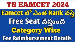 Ts Eamcet 2024 Free Seat Rank Analysis  Ts eamcet Free Seat Rank in Telugu [upl. by Eisdnil]