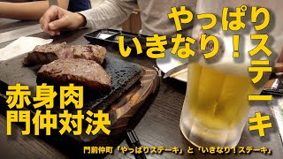 門仲の「やっぱりステーキ」と、ちょっとだけ「いきなりステーキ」の話 [upl. by Rednasyl]