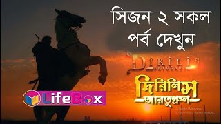 Dirilis Ertugrul Season 2 Bangla Full । সিজন ২ সকল পর্ব দেখুন। লিংক ভিডিওর নিচে অথবা প্রথম কমেন্টে। [upl. by Tnilf657]