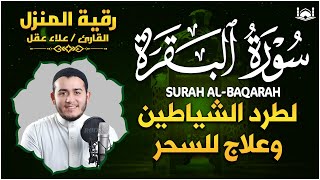 سورة البقرة كاملة  رقية للبيت وعلاج للسحر  تلاوة تريح القلب والعقل Surah AlBaqara [upl. by Ahsirtal]