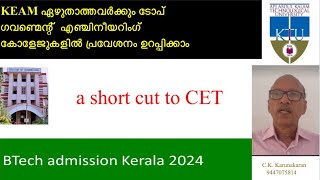 KEAM എഴുതാതെ ഗവണ്മെന്റ് എഞ്ചിനീയറിംഗ് കോളേജിൽ പഠിക്കാം  a short cut to CETKTU BTech admission 2024 [upl. by Anitsirk]