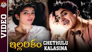 ANR and Jamunas Chethulu Kalasina Video Song  Illarikam Movie  Old Songs  Mango Paatha Paatalu [upl. by Cliffes842]