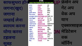 Daily routine दिनचर्या related vocabulary Short ewdS107 [upl. by Allac]