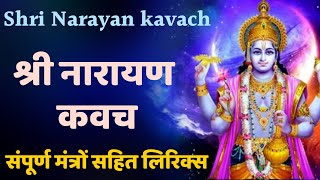 श्री नारायण कवच संपूर्ण मंत्रों सहित लिरिक्स Narayan kavach with lyrics Narayan kavach नारायणकवच [upl. by Larson428]