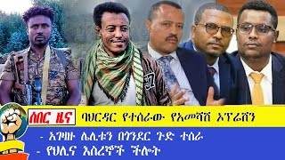 ሰበር ዜና  ባህርዳር የተሰራው የአመሻሽ ኦፕሬሽን  አገዛዙ ሌሊቱን በጎንደር ጉድ ተሰራ  የህሊና እስረኞች ችሎት [upl. by Abijah]