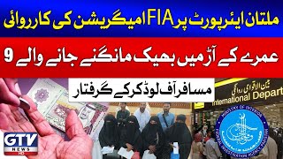 FIA Immigration Big Action At Multan Airport  9 Passengers Offloaded amp Arrested  Breaking News [upl. by Ysac]