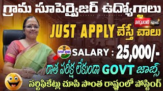 🔥గ్రామ సూపెర్వైజర్ ఉద్యోగాలకు నోటిఫికేషన్  Free Job Search  No Fee  Central Govt Jobs 2024 Telugu [upl. by Ecnarrot]