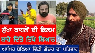 Sukha Kahlwan ਦੀ ਫ਼ਿਲਮ ਤੇ Vicky Gounder ਦੇ ਪਰਿਵਾਰ ਦਾ ਵੱਡਾ ਬਿਆਨ [upl. by Drucill518]