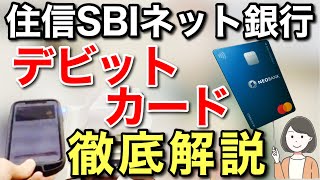 住信SBIネット銀行デビットカード使い方、Apple Pay、ポイントなどを徹底解説 [upl. by Trefor]