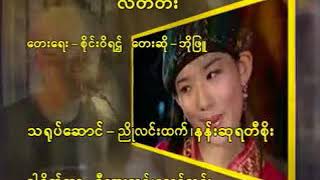 Myanmar Karaoke Songs ဘိုဖြူ လတ်တီး Bo Phyu Karaoke [upl. by Akehsat]