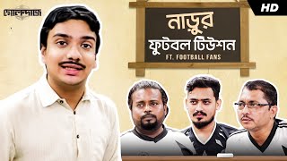 নাড়ুর ফুটবল টিউশন  Golondaaj  Ft Football Fans  SVF [upl. by Anad35]