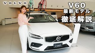 【最新モデル】V60をボルボディーラーが徹底解説 [upl. by Adnuhsed139]