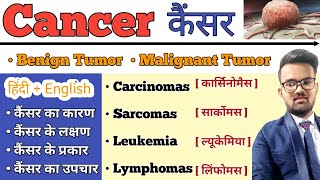 Cancer  कैंसर   Cnacer in hindi  Benign Tumor  Malignant Tumor  Types of Cancer  Treatmnt [upl. by Llenoj]