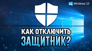 КАК ОТКЛЮЧИТЬ АНТИВИРУС на Windows 10 [upl. by Hamann]