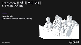 트랜스몬Transmon 큐빗 회로의 이해  1 축전기와 전기용량 [upl. by Skyla]