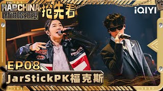 【EP8下抢先看】JarStick挑战福克斯 用音乐来证明一切  新说唱2024  The Rap of China 2024  iQIYI精选 [upl. by Nueoht]