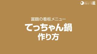 【作り方】てっちゃん鍋作り方 [upl. by Lenwood]