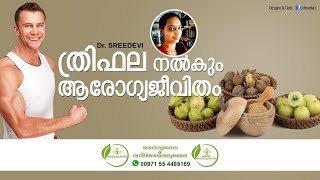 ത്രിഫല ചൂര്‍ണം ഉപയോഗങ്ങൾ  Thrifala Choornam Benefits Malayalam  Trifala Choornam Uses Dr Sreedevi [upl. by Anissa]