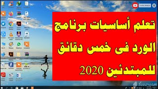 تعلم برنامج الورد للمبتدئين 2020 ، وأساسيات مهمة جدا [upl. by Ymia564]