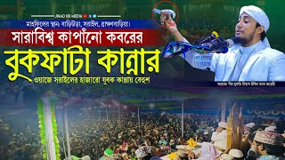 সরাইলের মাটিতে সারাবিশ্ব কাপাঁনো কবরের বুকফাটা কান্নার ওয়াজ  গিয়াস উদ্দিন তাহেরি  Taheri new waz [upl. by Allred808]