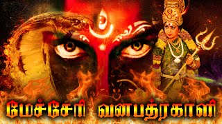 MECHERI VANA BHADRAKALI Exclusive Full Movie  Tamil Full HD Movies  Amman Full Movie [upl. by Ahrendt]