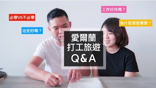 愛爾蘭打工度假QampA｜為什麼選愛爾蘭？工作好找嗎？來愛爾蘭必帶？ [upl. by Ycrem]