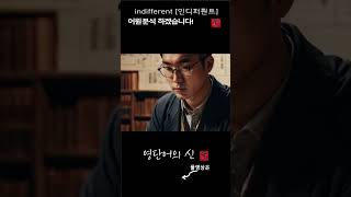 어근 1856 4편 indifferent 개의치 않는 어원적 분석 및 설명 영단어의 신 수능영어 공무원영어 [upl. by Soll]