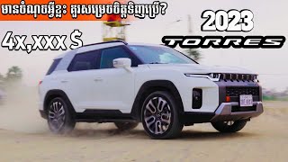 Ssangyong Torres 2023  by Square Car [upl. by Farmer852]